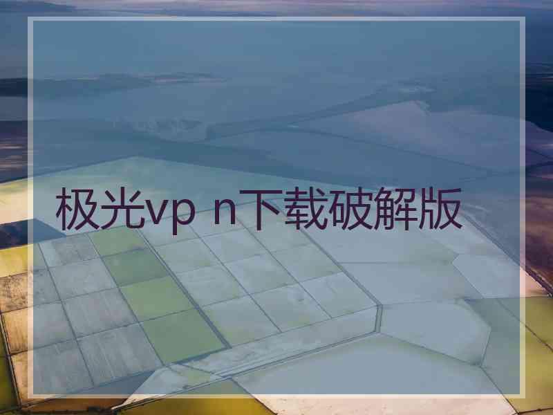 极光vp n下载破解版