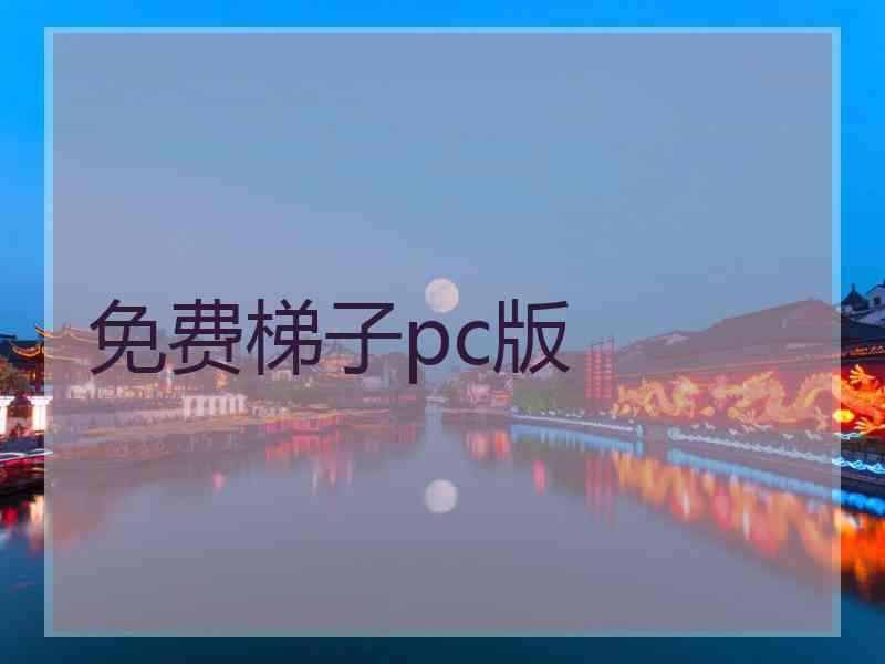 免费梯子pc版