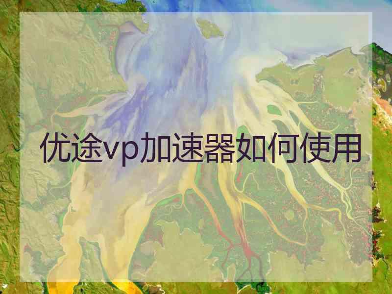 优途vp加速器如何使用