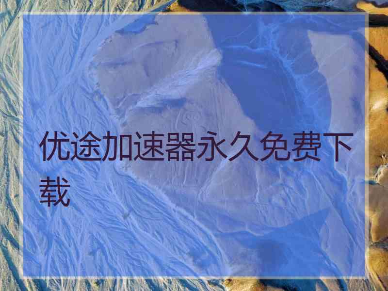 优途加速器永久免费下载