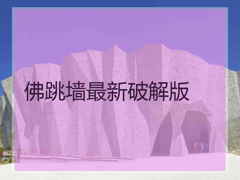 佛跳墙最新破解版
