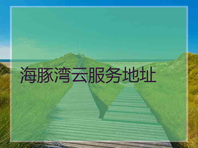海豚湾云服务地址
