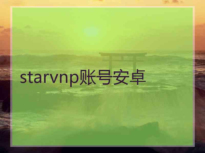 starvnp账号安卓