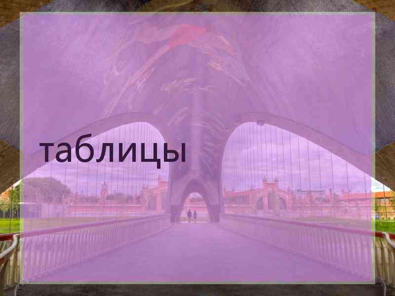 таблицы