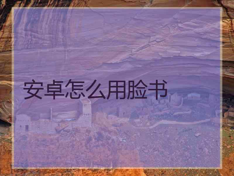 安卓怎么用脸书
