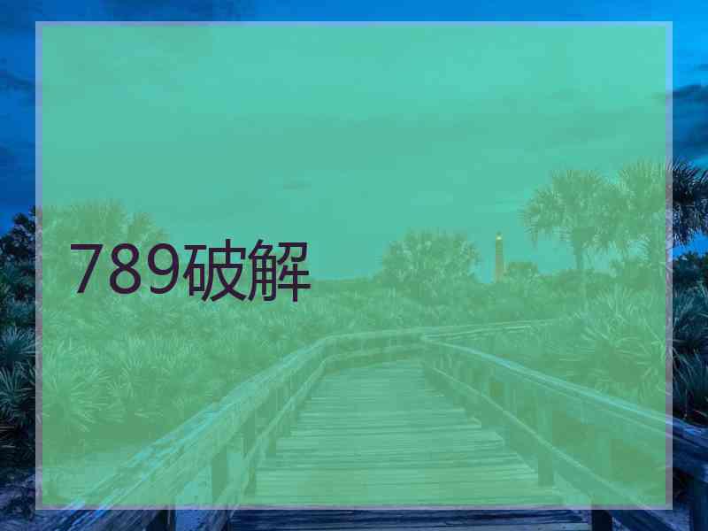 789破解