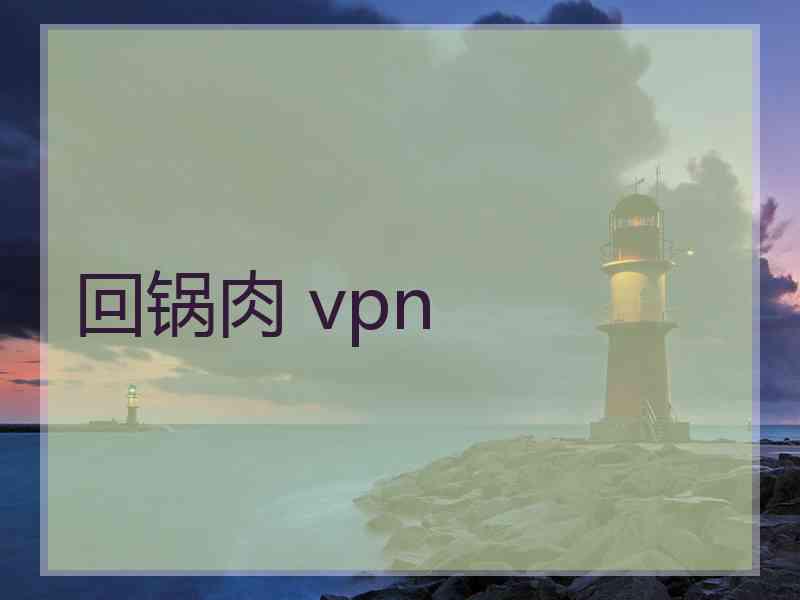 回锅肉 vpn