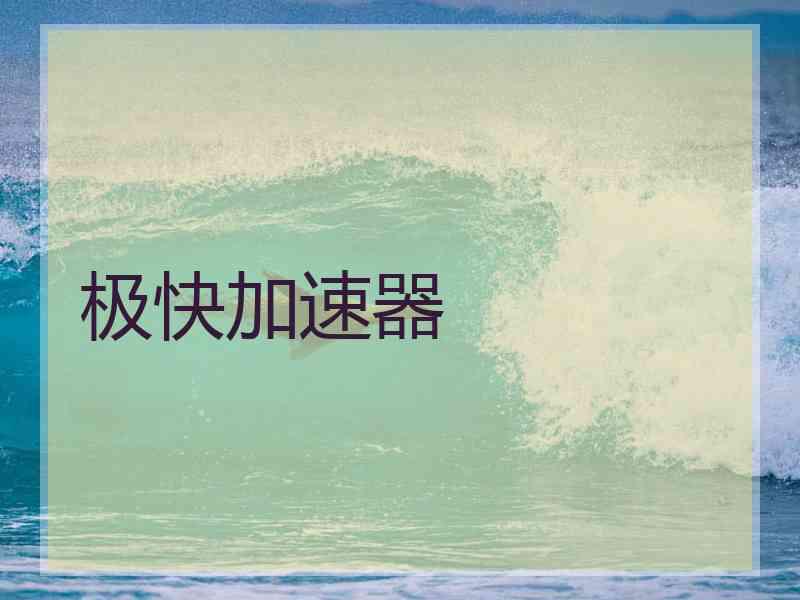 极快加速器