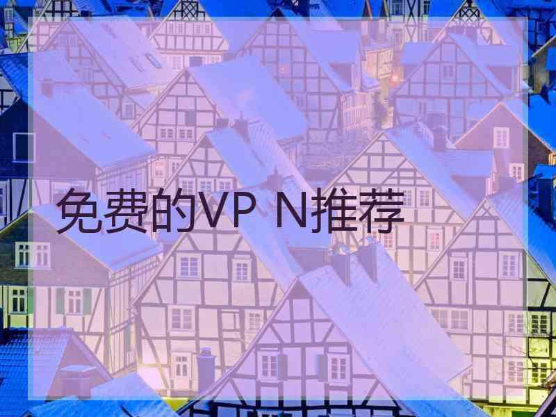 免费的VP N推荐