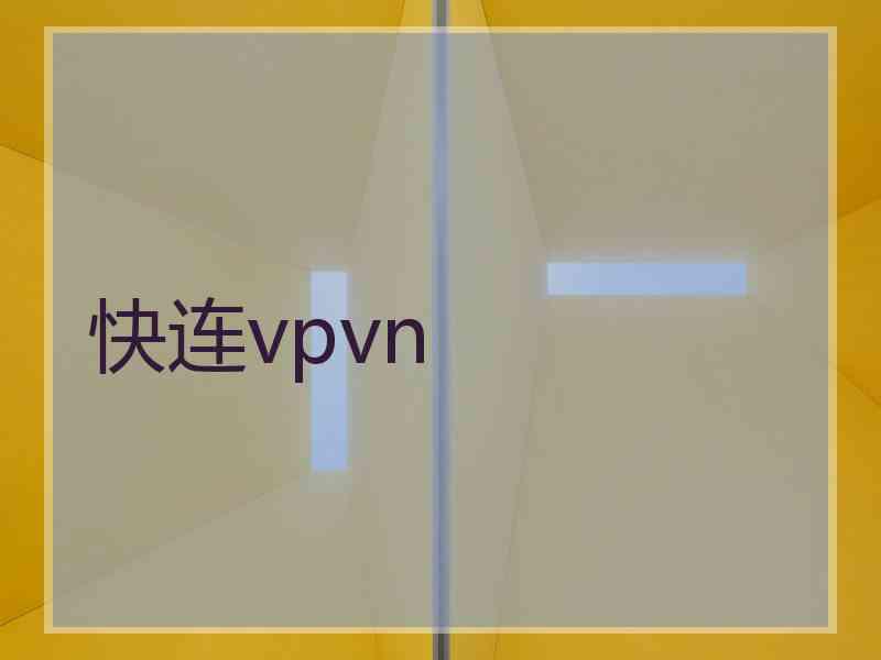 快连vpvn