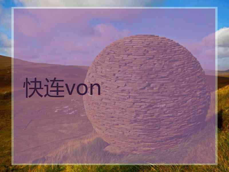 快连von