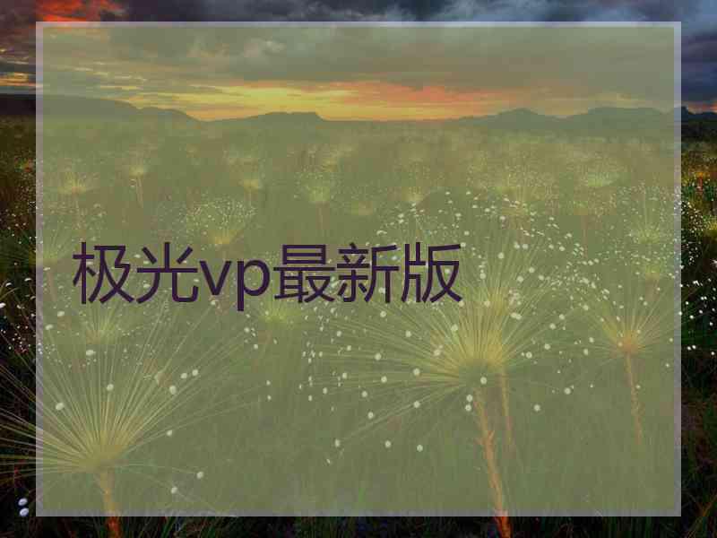 极光vp最新版