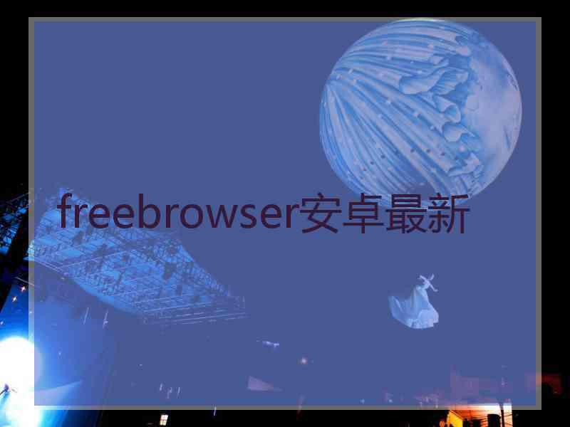 freebrowser安卓最新