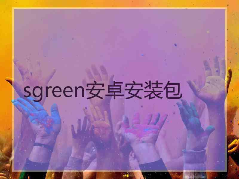 sgreen安卓安装包