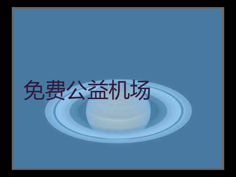 免费公益机场