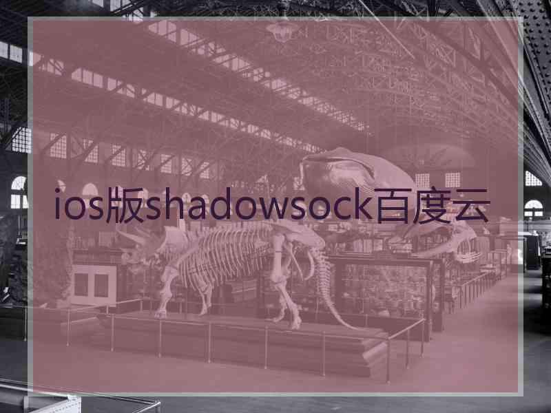 ios版shadowsock百度云