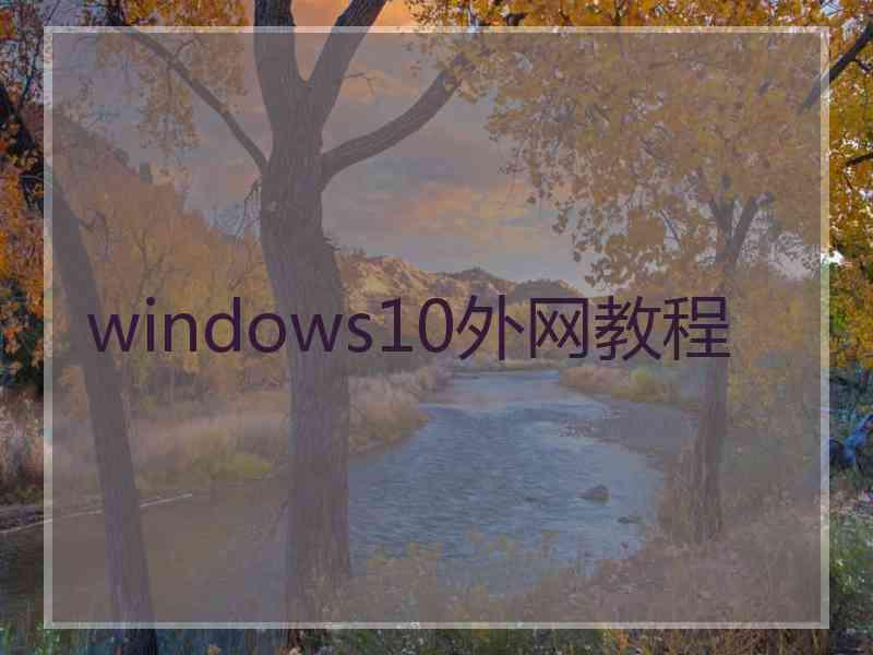 windows10外网教程
