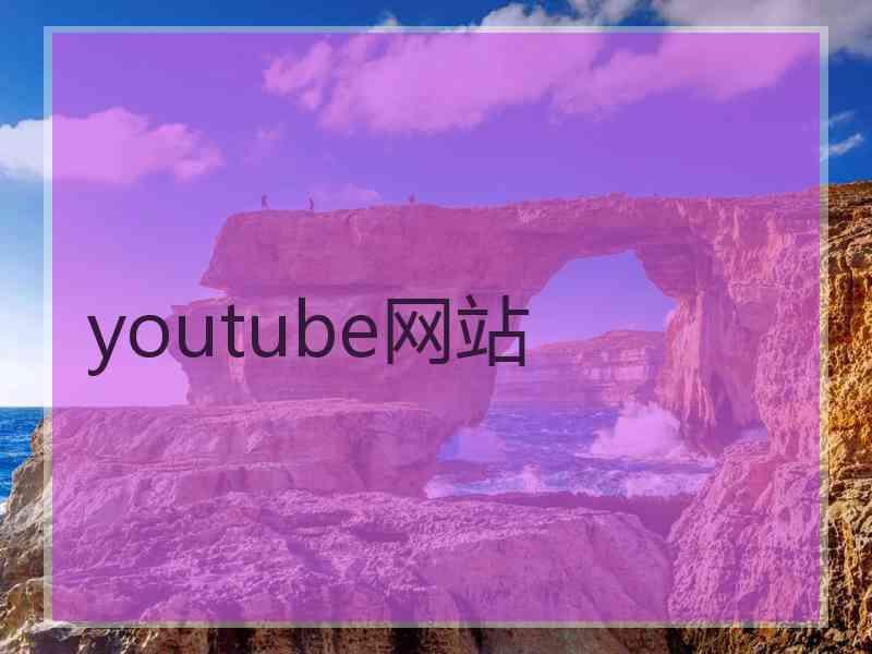 youtube网站
