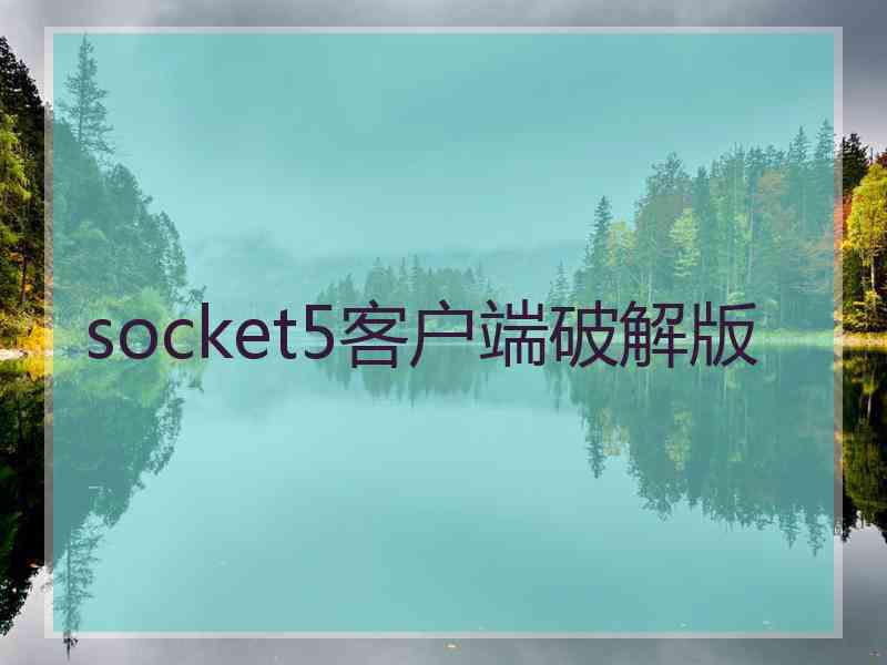 socket5客户端破解版