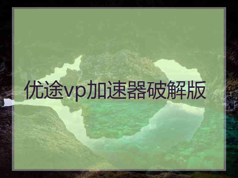 优途vp加速器破解版