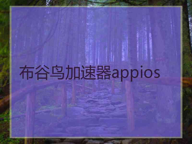 布谷鸟加速器appios