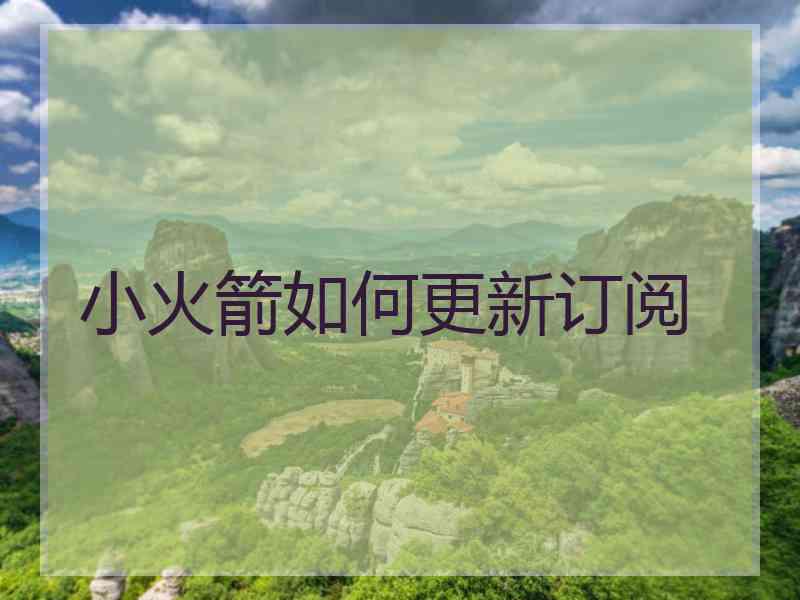 小火箭如何更新订阅