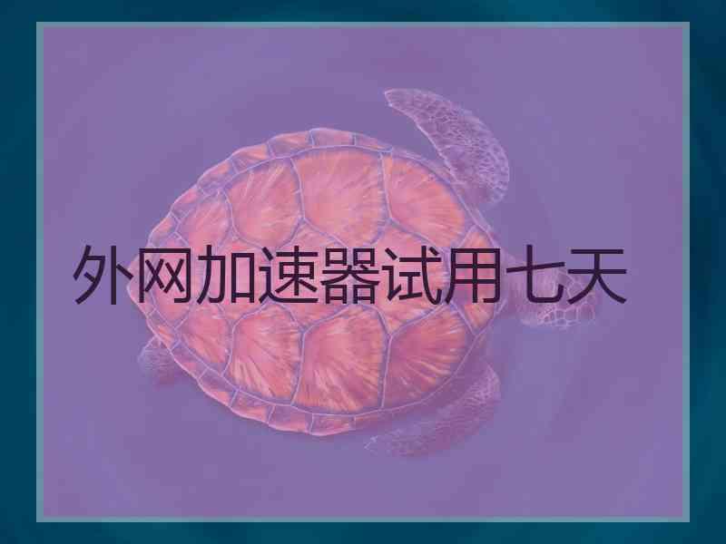 外网加速器试用七天