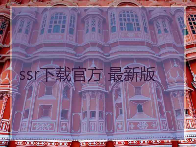 ssr下载官方 最新版