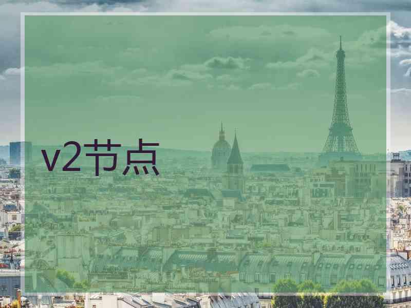 v2节点