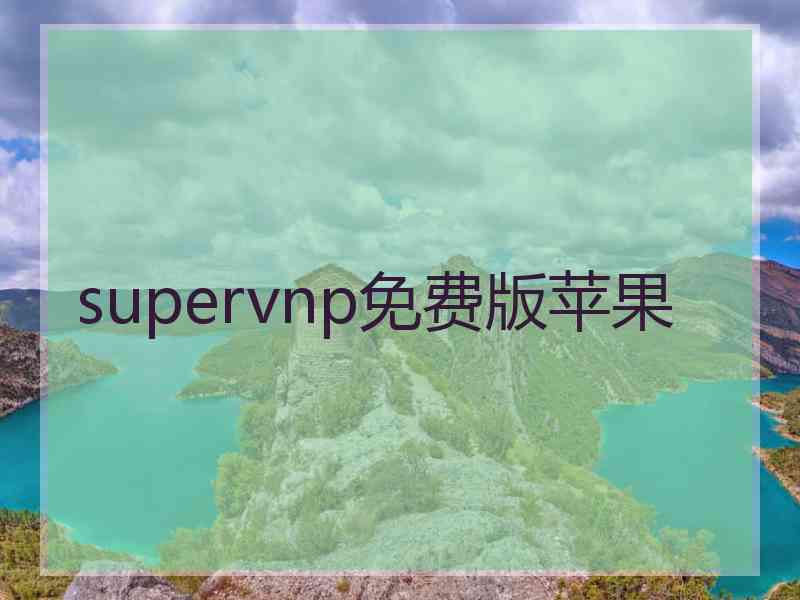 supervnp免费版苹果