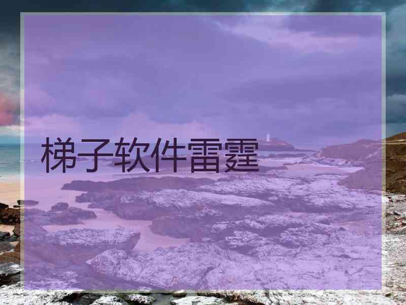 梯子软件雷霆