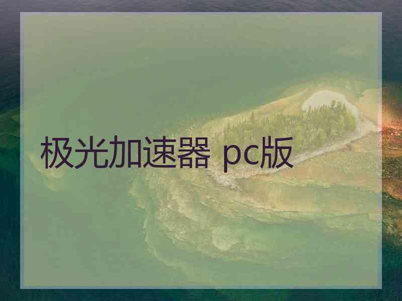 极光加速器 pc版