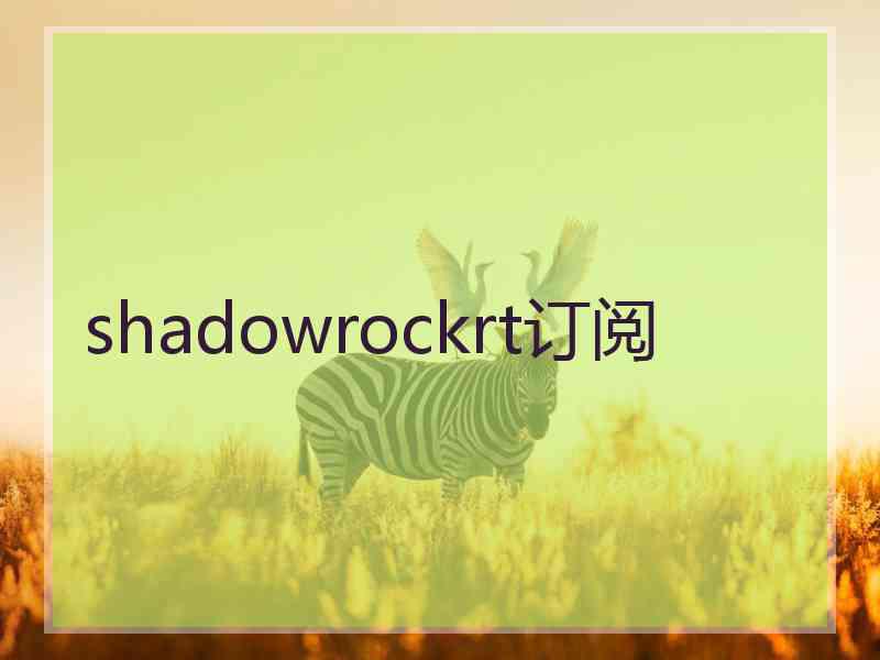 shadowrockrt订阅