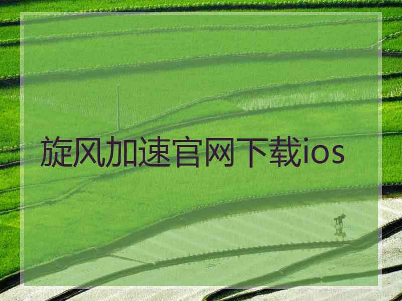 旋风加速官网下载ios