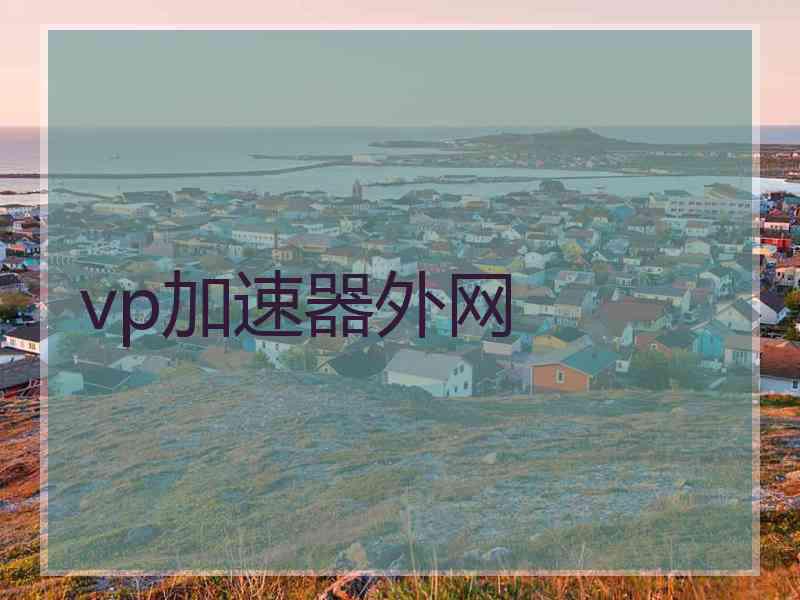 vp加速器外网