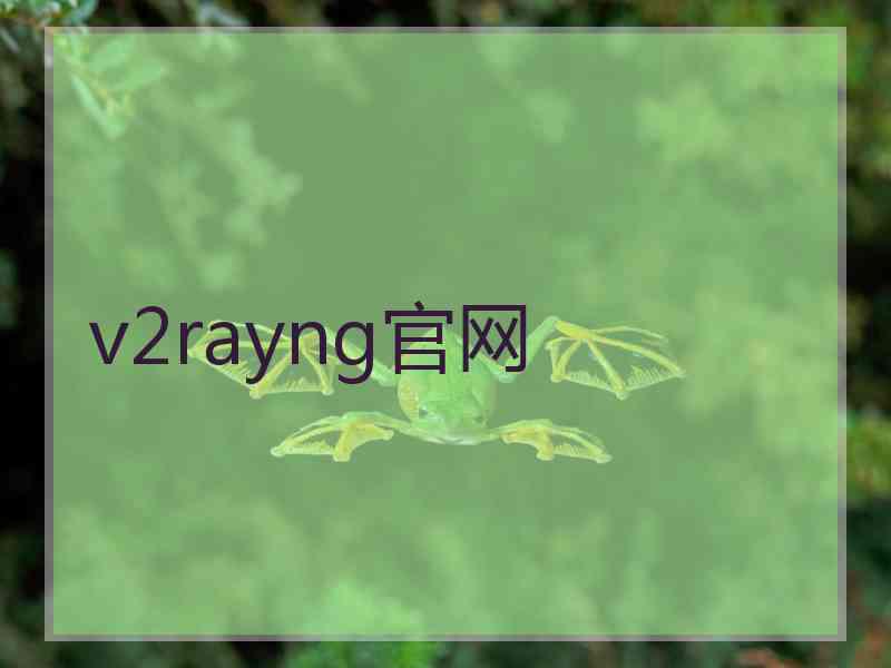 v2rayng官网