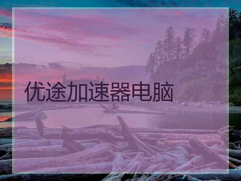 优途加速器电脑