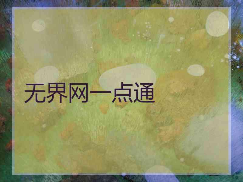 无界网一点通