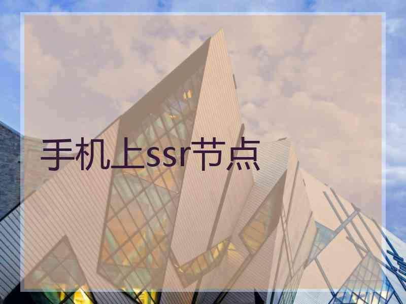 手机上ssr节点