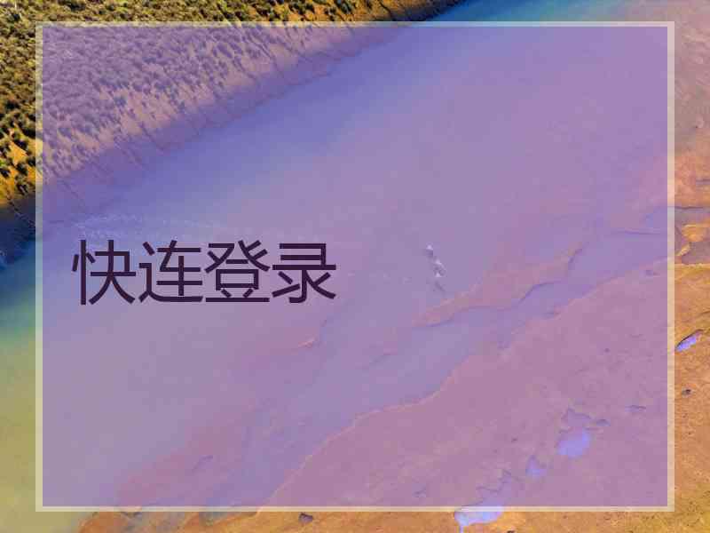 快连登录