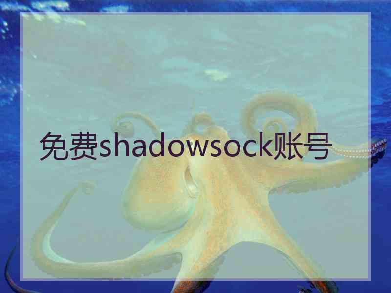 免费shadowsock账号