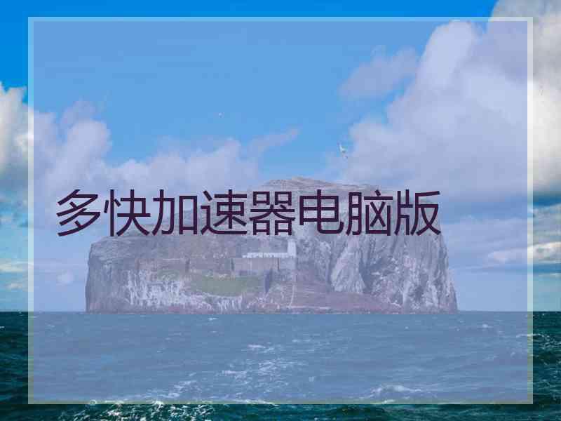 多快加速器电脑版