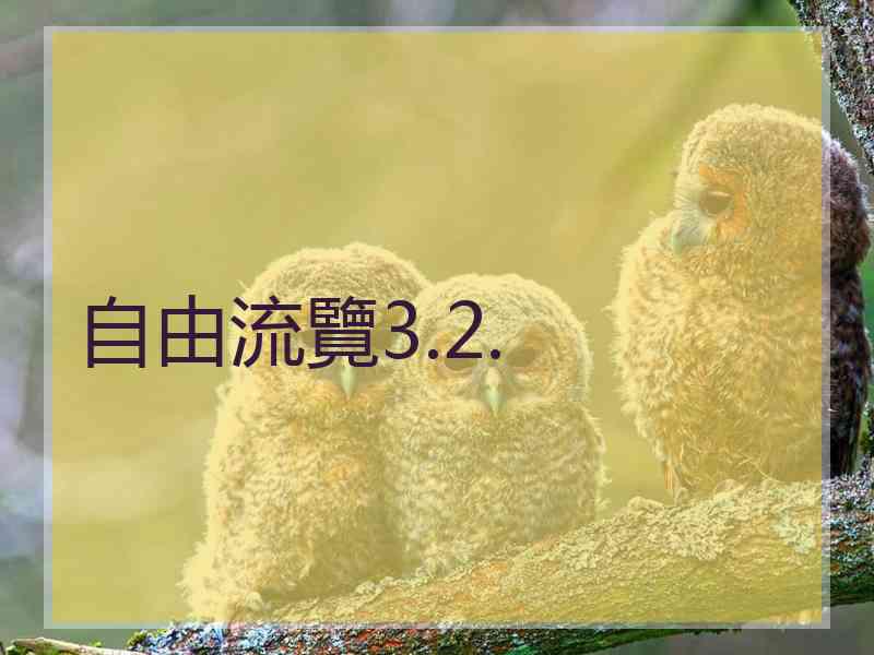 自由流覽3.2.
