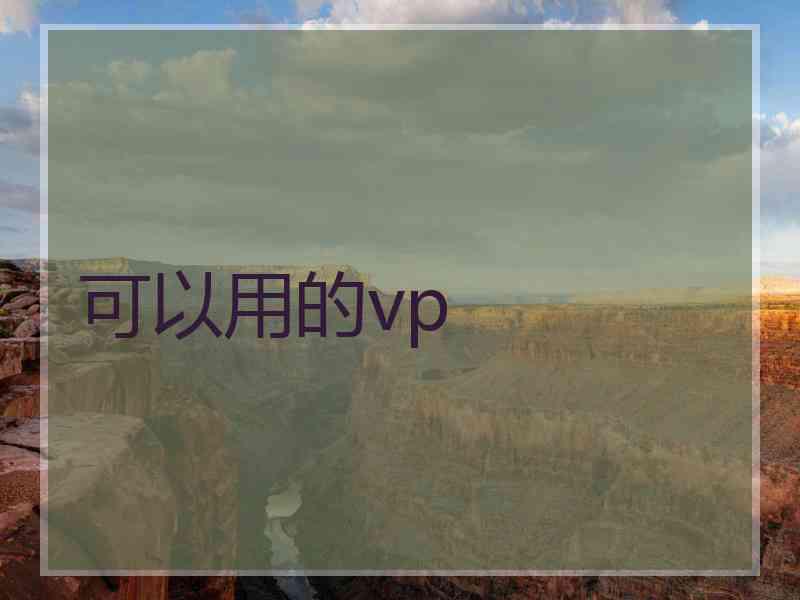 可以用的vp