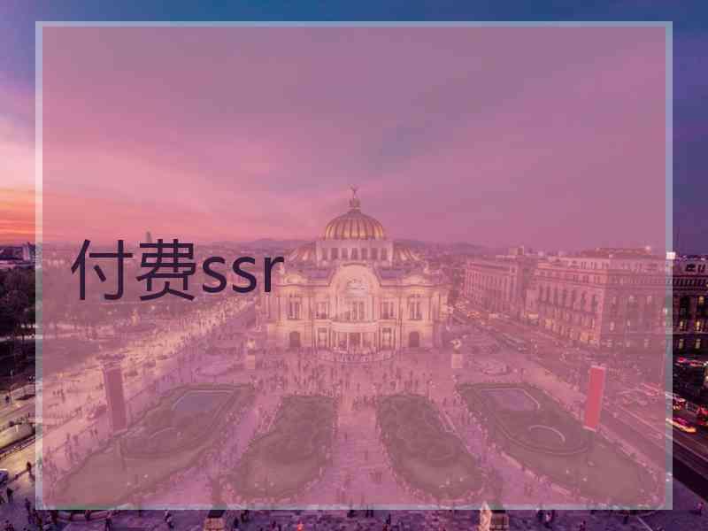 付费ssr