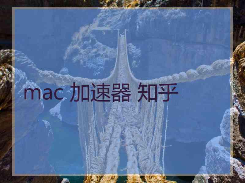 mac 加速器 知乎