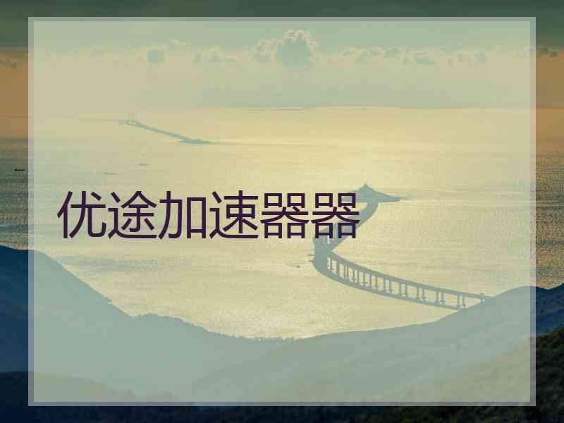 优途加速器器