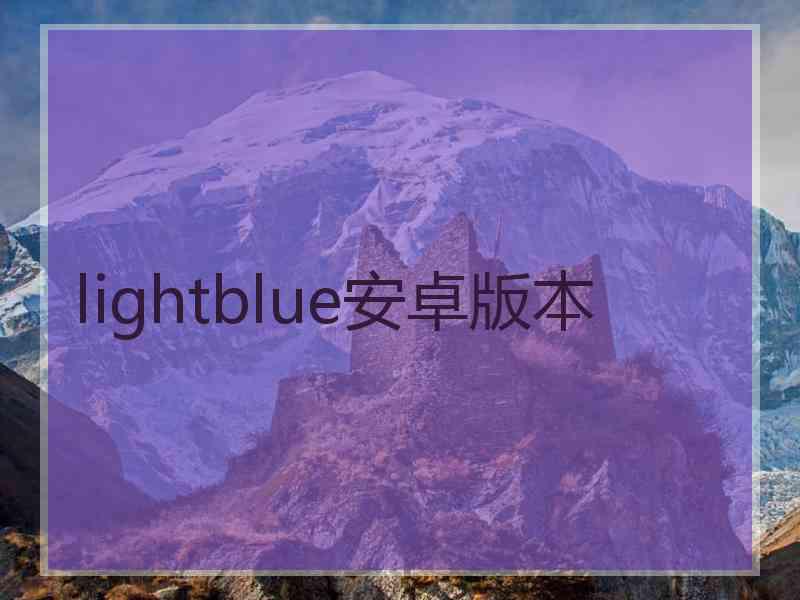 lightblue安卓版本