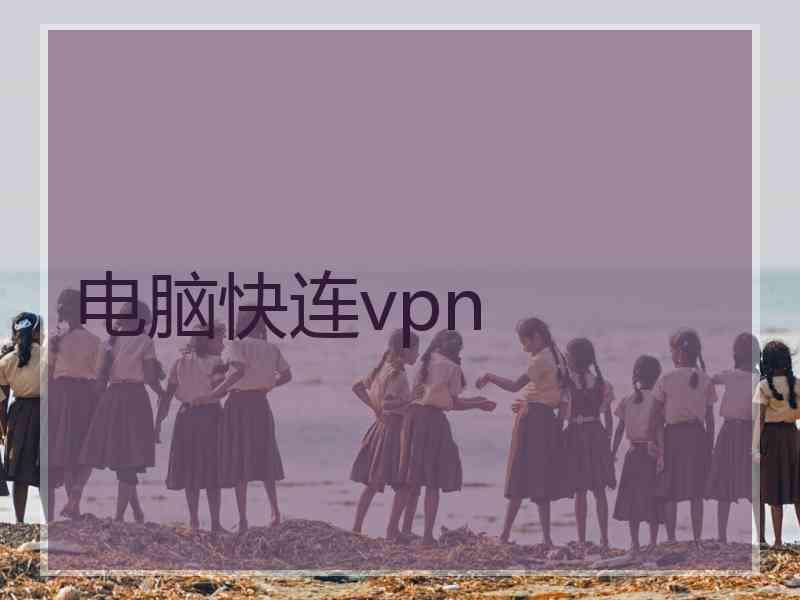 电脑快连vpn