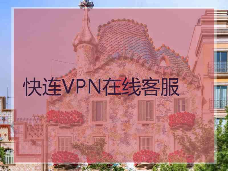 快连VPN在线客服